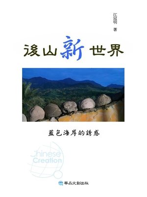 cover image of 後山新世界